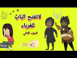 لاتفتح الباب للغرباء الجزء الثاني حكايات شفا Youtube In 2020 Movie Posters Movies Poster