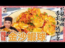 舌尖上的饗宴 外酥內嫩無法抗拒啊 金沙蝦球 辣味 youtube food chicken shrimp