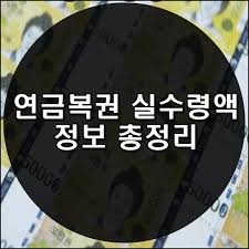 1등 당첨자는 1명이며 매달 700만원씩 20년간 연금식으로 받게 된다. ì—°ê¸ˆë³µê¶Œ ì‹¤ìˆ˜ë ¹ì•¡ ë° ì •ë³´ ì´ì •ë¦¬