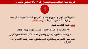 النظــام القــانــونــي لإنجاز الأثــقــاب Ppt تنزيل