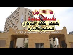 أعلن الجهاز المركزي للتنظيم والإدارة، اليوم الأربعاء، نتيجة ترقيات موظفي الجهاز الإداري للدولة 2021، والتي. Ø¹Ø§Ø§Ø§Ø§Ø§Ø§Ø§Ø§Ø§Ø§Ø¬Ù„ ØªØ¹ÙŠÙ†Ø§Øª Ø¬Ø¯ÙŠØ¯Ø© ÙŠØ¹Ù„Ù†Ù‡Ø§ Ø§Ù„Ø¬Ù‡Ø§Ø² Ø§Ù„Ù…Ø±ÙƒØ²ÙŠ Ù„Ù„ØªÙ†Ø¸ÙŠÙ… ÙˆØ§Ù„Ø¥Ø¯Ø§Ø±Ø© ÙÙŠ Ù¤ Ù‚Ø·Ø§Ø¹Ø§Øª ØªØ¹Ø±Ù Ø¹Ù„ÙŠÙ‡Ø§ Youtube