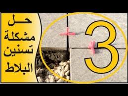 بلاط السطح الحل النهائي والاكيد لمشكلة تسنين السيراميك والبلاط الفيديو الثالث Youtube