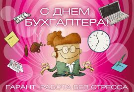 3 поздравления с днём бухгалтера. Pozdravlyaem S Dnem Buhgaltera