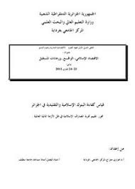 6:40:08 pm حسب توقيت مدينة الجزائر مواقيت الصلاة لهذا الأسبوع تضمين مواقيت الصلاة في موقعك مواقيت الصلاة لشهر. ØªØµÙØ­ ÙˆØªØ­Ù…ÙŠÙ„ ÙƒØªØ§Ø¨ Ù‚ÙŠØ§Ø³ ÙƒÙØ§Ø¡Ø© Ø§Ù„Ø¨Ù†ÙˆÙƒ Ø§Ù„Ø¥Ø³Ù„Ø§Ù…ÙŠØ© ÙˆØ§Ù„ØªÙ‚Ù„ÙŠØ¯ÙŠØ© ÙÙŠ Ø§Ù„Ø¬Ø²Ø§Ø¦Ø± Ù‡ÙˆØ§Ø±ÙŠ Ù…Ø¹Ø±Ø§Ø¬ ÙˆÙÙŠØµÙ„ Ø´ÙŠØ¯ Pdf Ù…ÙƒØªØ¨Ø© Ø¹ÙŠÙ† Ø§Ù„Ø¬Ø§Ù…Ø¹Ø©