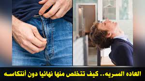 العاده السريه.. كيف تتخلص منها نهائيا دون أنتكاسه