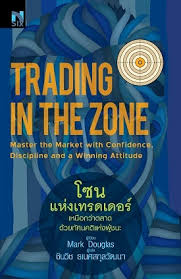 I completely accept the risk or i am willing to let go of the trade. Trading In The Zone Master The Market With Confidence Discipline And A Winning Attitude By Mark Douglas