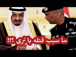 عاجل مــقــ ـتــل عبد العزيز الفغم الحارس الشخصي للملك سلمان وهذا السبب الحقيقي youtube baseball cards cards youtube