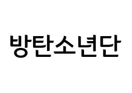 Kpop Idol Bts Printable Hangul Fan Sign Fan Board Resources Normal Bts Tattoos Korean Words Bts Name
