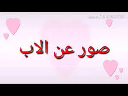صور لأبي ، كلمات عن الاب جميله للواتس. ØµÙˆØ± Ø±ÙˆØ¹Ø© Ø¹Ù† Ø§Ù„Ø§Ø¨ Youtube