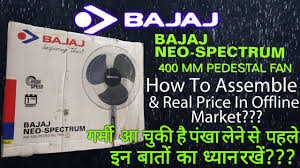 The fan can sweep upto 400 mm on one stroke that ensures often, it is seen that customers tend to believe a myth that the fan which has more sweeping power consumes more power to function efficiently. Bajaj New Spectrum 400 Mm Pedestal Fan How To Assemble And Real Price In Offline Market Youtube