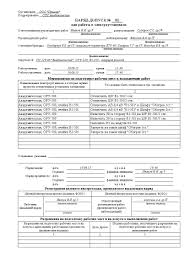 бланк наряда допуска для работы в электроустановках 2018 скачать Programma Avtomaticheskogo Zapolneniya Blanka Naryada Dopuska Dlya Raboty V Elektroustanovkah Bookimage