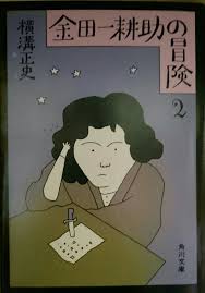 角川書店 横溝正史文庫 65 金田一耕助の冒険2 表紙 イラスト和田誠 横溝 イラスト 金田一耕助