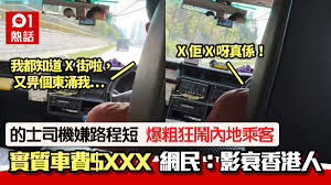 的士司機爆粗狂鬧內地旅客嫌路程短車費＄XXX 網民：影衰港人