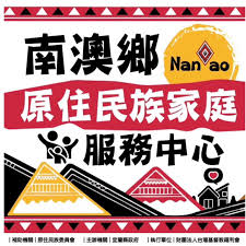 宜蘭縣南澳鄉原住民族家庭服務中心