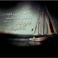 و تظل ري اح الح نين ت ج ر ي ب م ا ل ا ت ش ته ي ق وارب الن س ي ان فل ا الر ي اح ته دأ ول ا الق وار ب آمن ة Sailing Sailing Ships Boat