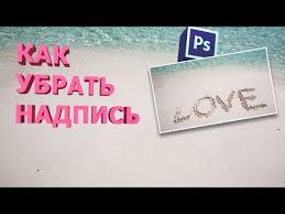 как убрать надпись с фото в фотошопе с телефона 4 Sposoba Kak Ubrat Nadpis S Foto V Fotoshope Youtube