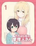 すのはら荘の管理人さん