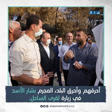بشار الاسد المجرم من اجل اخواني السوريين ارجوا الدعاء لكل الاخوان في سوريا بالنصرة. Ø´Ø¨ÙƒØ© Ø´Ø§Ù… Ø§Ù„Ø¥Ø®Ø¨Ø§Ø±ÙŠØ© Twitterren Ø£Ø­Ø±Ù‚Ù‡Ù… ÙˆØ£Ø­Ø±Ù‚ Ø§Ù„Ø¨Ù„Ø¯ Ø§Ù„Ù…Ø¬Ø±Ù… Ø¨Ø´Ø§Ø± Ø§Ù„Ø£Ø³Ø¯ ÙÙŠ Ø²ÙŠØ§Ø±Ø© Ù„Ù‚Ø±Ù‰ Ø§Ù„Ø³Ø§Ø­Ù„ ØªØ§Ø¨Ø¹ÙˆÙ†Ø§ Ø¹Ù„Ù‰ Ø§Ù„ØªÙŠÙ„ØºØ±Ø§Ù… Https T Co Axsthki4be