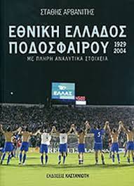Η εθνική του 2005 με το κύπελλο της πρωταθλήτριας ευρώπης, στο βελιγράδι. E8nikh Ellados Podosfairoy 1929 2004 Arbaniths Sta8hs