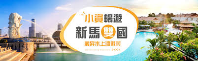 小資暢遊新馬雙國｜金沙娛樂城.濱海灣花園.麻六甲世界遺產.麗昇泳池渡假村.海南下午茶.法國村.雲頂纜車六日｜高雄出發- 馬新-