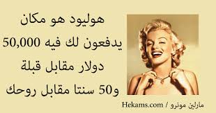 We did not find results for: Ù‡ÙˆÙ„ÙŠÙˆØ¯ Ù‡Ùˆ Ù…ÙƒØ§Ù† ÙŠØ¯ÙØ¹ÙˆÙ† Ù„Ùƒ ÙÙŠÙ‡ 50 000 Ø¯ÙˆÙ„Ø§Ø± Ù…Ù‚Ø§Ø¨Ù„ Ù‚Ø¨Ù„Ø© Ùˆ50 Ø³Ù†ØªØ§ Ù…Ù‚Ø§Ø¨Ù„ Ø±ÙˆØ­Ùƒ Ù…Ø§Ø±Ù„ÙŠÙ† Ù…ÙˆÙ†Ø±Ùˆ Ø­ÙƒÙ…