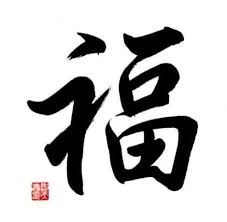 Black And White Chinese Symbol Meaning Chinese Symbol For Fu Calligraphy Painting Chinese Symbols Chinese Picture Calligraphy Painting