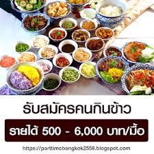 งานพาร ทไทม เป ดร บสม ครคนก นข าว รายได 500 6 000 บาทต อม อ ส ตรทำขนมหวาน ร านอาหาร ดอกไม ตกแต งโต ะอาหารงานแต งงาน diy