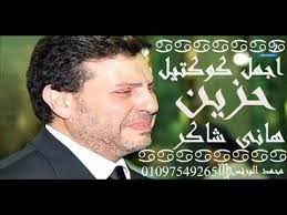 ٣ كلمات أغنية لو بتحب حقيقي. ÙƒÙˆÙƒØªÙŠÙ„ Ø±Ø§Ø¦Ø¹ Ù…Ù† Ø§Ø¬Ù…Ù„ Ø§ØºØ§Ù†Ù‰ Ù‡Ø§Ù†Ù‰ Ø´Ø§ÙƒØ± Ø§Ù„Ø­Ø²ÙŠÙ†Ø© Ù„Ù„Ù…Ø¬Ø±ÙˆØ­ÙŠÙ† Youtube Youtube