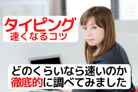 タイピングってどのくらいなら速いのか徹底的に調べてみました パソコン教室パレハ
