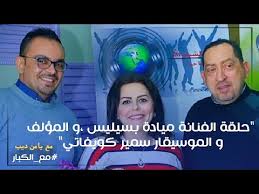وقال الملحن السوري، سمير كويفاتي، إن زوجته ميادة بسيليس تعاني من مرض السرطان، بعد أن ترددت أنباء في الآونة الأخيرة بشأن مرورها بوضع صحي حرج. Ù…Ù† Ù‡ÙŠ Ù…ÙŠØ§Ø¯Ø© Ø¨Ø³ÙŠÙ„ÙŠØ³ Ù…Ù„Ù Ø§Ù„Ø´Ø®ØµÙŠØ© Ù…Ù† Ù‡Ù…