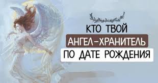 как узнать кто твой ангел хранитель по дате рождения Uznajte Svoego Angela Hranitelya Po Date Rozhdeniya