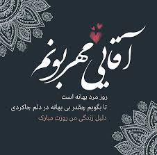 و به خاطر تمامی و تو آن مرد واقعی هستی. Û´Û° Ø¹Ú©Ø³ Ù¾Ø±ÙˆÙØ§ÛŒÙ„ Ø±ÙˆØ² Ù¾Ø¯Ø± Ùˆ Ù…Ø±Ø¯ Ø¨Ø§ Ù†ÙˆØ´ØªÙ‡ Ù‡Ø§ÛŒ Ø§Ø­Ø³Ø§Ø³ÛŒ Ùˆ Ù…ØªÙ† ØªØ¨Ø±ÛŒÚ©