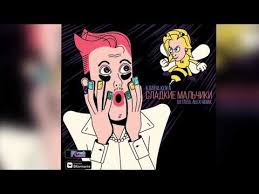 Сладкие мальчики мальчики с маником ночью кидают мне в stories'ы смайлики крашены. Klava Koka Sladkie Malchiki Dj Steel Alex Remix Slushat I Skachat Besplatno