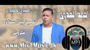 الاسد احمد العدوى والغمراوى صياد الطيور الاستاذ والتلميذ فكرونى موقع ميكس وان ميوزك mp3