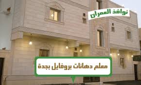 معلم دهانات بروفايل بجدة أفضل المعلمين المتخصصين في دهان البروفايل واجهات عمائر فلل استراحات