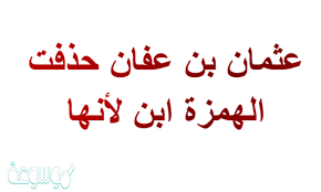 عثمان بن عفان حذفت الهمزه ابن لانها موسوعة نت