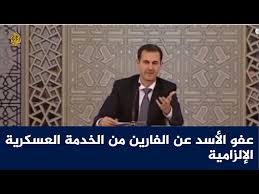 عفو الأسد عن الفارين من الخدمة العسكرية الإلزامية Youtube