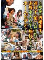 この映像は再婚相手の連れ子 娘 とはじめての家族水入らずの旅行をしたホームビデオです エロ動画 アダルトビデオ Fanza動画