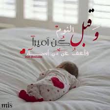 ك ن أميرا وأعف عن من أساء تسامح تصبحون على خير Inspirational Words Instagram Posts Greetings