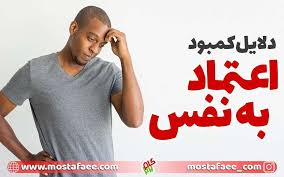 مردانی که اعتماد به نفس کافی برای اندازه آلت تناسلی خود ندارند و از آن خجالت میکشند، ممکن است دچار اختلال نعوظ ناشی از اضطراب یا مشکلات احساسی دیگر شوند. Ø§Ø¹ØªÙ…Ø§Ø¯ Ø¨Ù‡ Ù†ÙØ³ Ù¾Ø§ÛŒÛŒÙ† Ø¯Ù„Ø§ÛŒÙ„ Ù¾Ø§ÛŒÛŒÙ† Ø¨ÙˆØ¯Ù† Ø§Ø¹ØªÙ…Ø§Ø¯ Ø¨Ù‡ Ù†ÙØ³ Ú†ÛŒØ³Øª Ú¯Ø§Ù… Ø¨Ø±ØªØ±