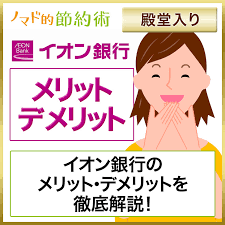イオン銀行のメリット デメリット 手数料無料でお得にする使い方と評判 口コミを5年使って感じた体験談から解説 ノマド的節約術