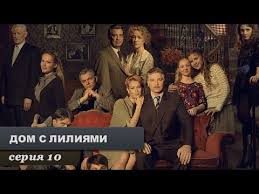 смотреть сериал дом с лилиями онлайн бесплатно все серии Dom S Liliyami Smotret Onlajn 1 24 Seriya Serial Na Pervyj Kanal Vse Serii 2014 Smotret Onlajn Besplatno V Horoshem Kachestve Movies Talk Show Movie Posters