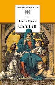 Bratya Grimm Skazki Chitat Onlajn Polnostyu Litres