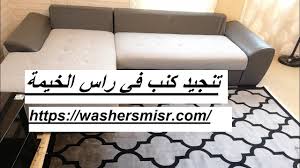 تنجيد كنب في راس الخيمة 0522559936 تفصيل الكنب شركة التوالي 0522559936