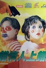 Da cuo qing ren shang cuo chuang (1993)