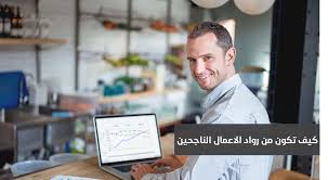 كيف تكون من رواد الاعمال الناجحين ريادة الاعمال ترندز عرب