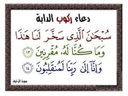 شعاع البراءة المساعد دعاء عند ركوب السيارة allseasonsoutdoorkitchens com