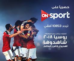 نعرض لكم تردد قناة أون تايم سبورتس الجديد في مباراة الأهلي وبيراميدز. ØªØ±Ø¯Ø¯ Ù‚Ù†ÙˆØ§Øª On Sport Ø·Ù†Ø·Ø§ Ø§Ù„ÙŠÙˆÙ…