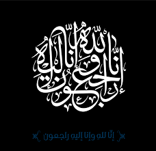 رمزيات تعزية 2020 إنا لله وإنا إليه راجعون Quran Quotes Arabic Words Quran Verses