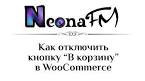 Как в WooCommerce отключить корзину: простой гайд
